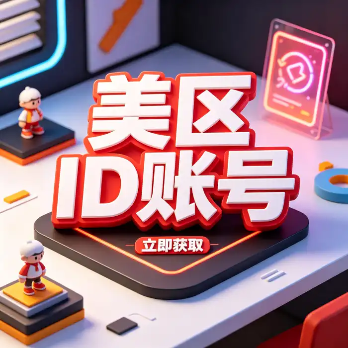 港区id账号与香港 Apple ID 商店地区对比