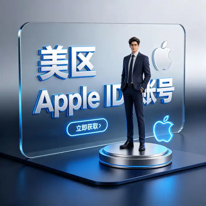 美区id账号地区切换与 Apple 境外账号使用指南主视觉